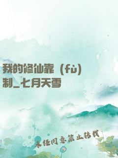 我的修仙靠復(fù)制
