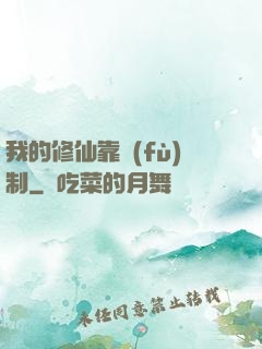 我的修仙靠復(fù)制