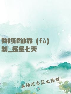 我的修仙靠復(fù)制