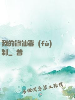 我的修仙靠復(fù)制