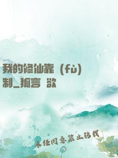 我的修仙靠復(fù)制