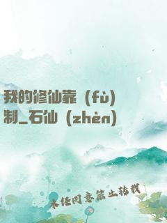 我的修仙靠復(fù)制