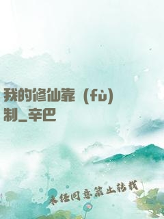 我的修仙靠復(fù)制