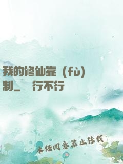 我的修仙靠復(fù)制