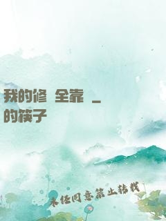 我的修為全靠撿