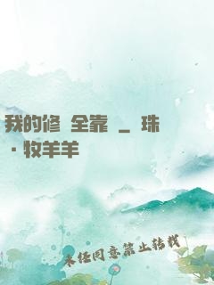 我的修為全靠撿