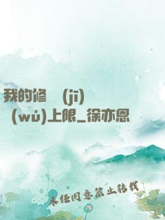 我的修煉機(jī)緣無(wú)上限