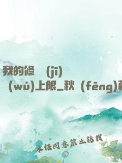 我的修煉機(jī)緣無(wú)上限