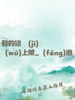 我的修煉機(jī)緣無(wú)上限