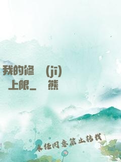 我的修煉機(jī)緣無上限