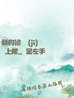我的修煉機(jī)緣無上限
