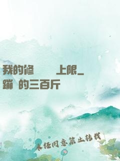 我的修煉機緣無上限