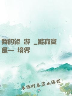 我的修煉游戲