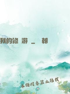 我的修煉游戲
