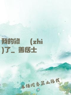 我的修煉變質(zhì)了