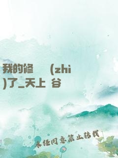 我的修煉變質(zhì)了