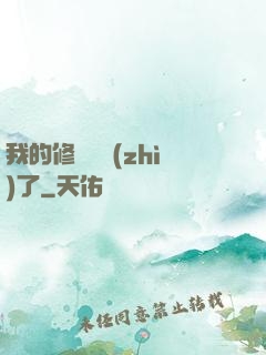 我的修煉變質(zhì)了
