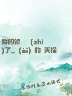 我的修煉變質(zhì)了