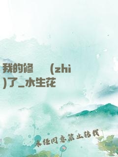 我的修煉變質(zhì)了