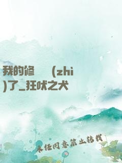 我的修煉變質(zhì)了