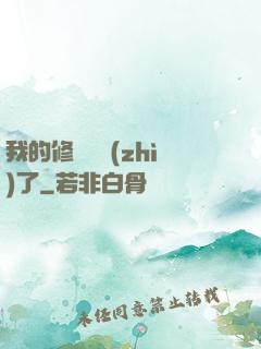 我的修煉變質(zhì)了