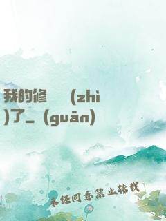 我的修煉變質(zhì)了