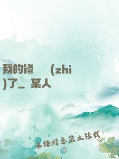 我的修煉變質(zhì)了