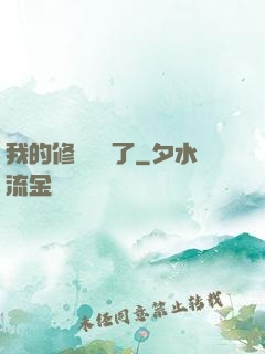 我的修煉變質了