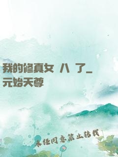 我的修真女兒八歲了