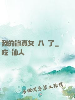 我的修真女兒八歲了
