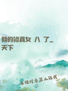 我的修真女兒八歲了