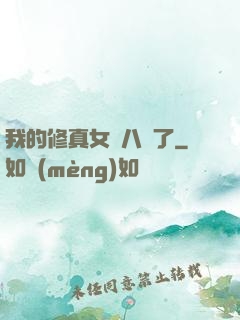 我的修真女兒八歲了