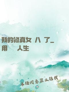 我的修真女兒八歲了