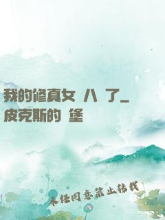 我的修真女兒八歲了