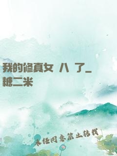 我的修真女兒八歲了