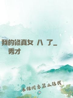 我的修真女兒八歲了