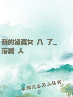 我的修真女兒八歲了