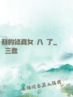我的修真女兒八歲了