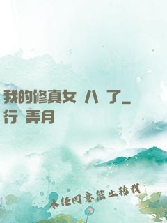 我的修真女兒八歲了