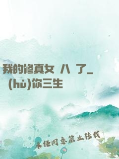 我的修真女兒八歲了