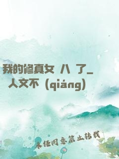 我的修真女兒八歲了