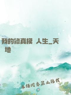 我的修真模擬人生