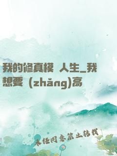 我的修真模擬人生
