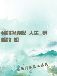 我的修真模擬人生