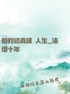 我的修真模擬人生