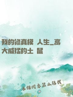 我的修真模擬人生