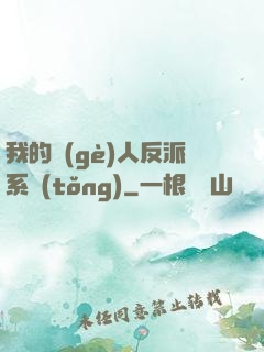 我的個(gè)人反派系統(tǒng)