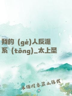 我的個(gè)人反派系統(tǒng)
