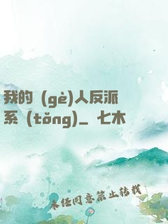 我的個(gè)人反派系統(tǒng)