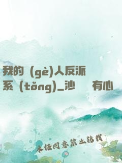 我的個(gè)人反派系統(tǒng)